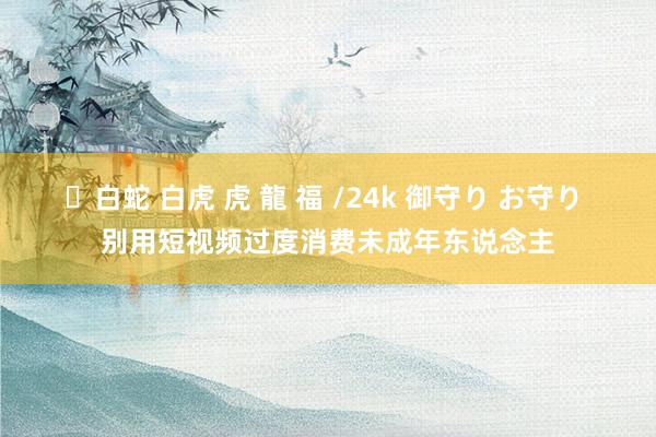✨白蛇 白虎 虎 龍 福 /24k 御守り お守り 别用短视频过度消费未成年东说念主