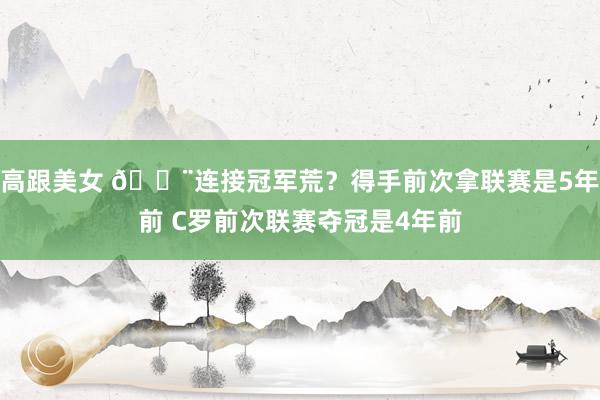 高跟美女 😨连接冠军荒？得手前次拿联赛是5年前 C罗前次联赛夺冠是4年前