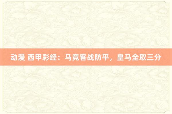 动漫 西甲彩经：马竞客战防平，皇马全取三分